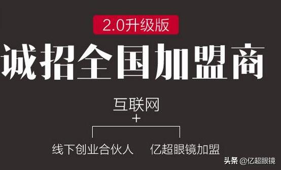 亿超眼镜店加盟费多少,眼镜店加盟排行榜第一名