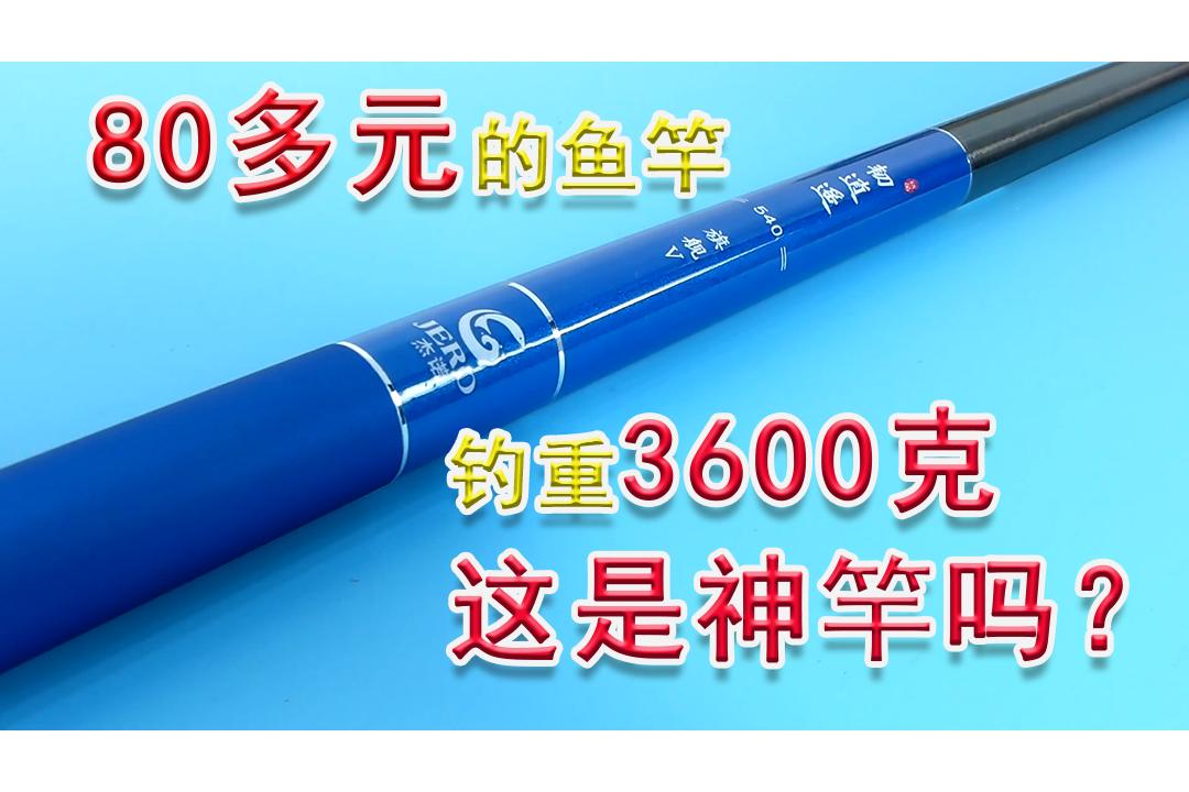 杰诺韧逍遥57.2多重,杰诺韧逍遥5代鱼竿6米3测评