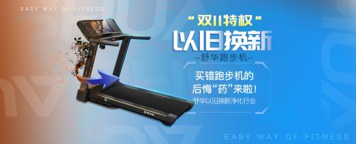 舒华跑步机买了后悔,买的舒华跑步机可以以旧换新吗