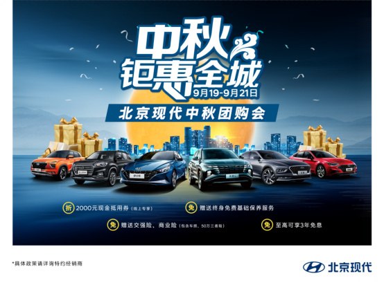 北京现代狂欢818活动,北京现代钜惠福利