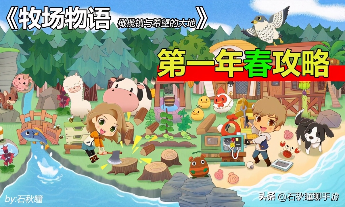牧场物语橄榄镇攻略,牧场物语橄榄镇攻略大全