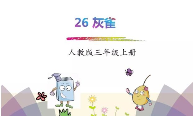 三年级上册26课灰雀的课后词语,三年级26课灰雀生字组词加拼音
