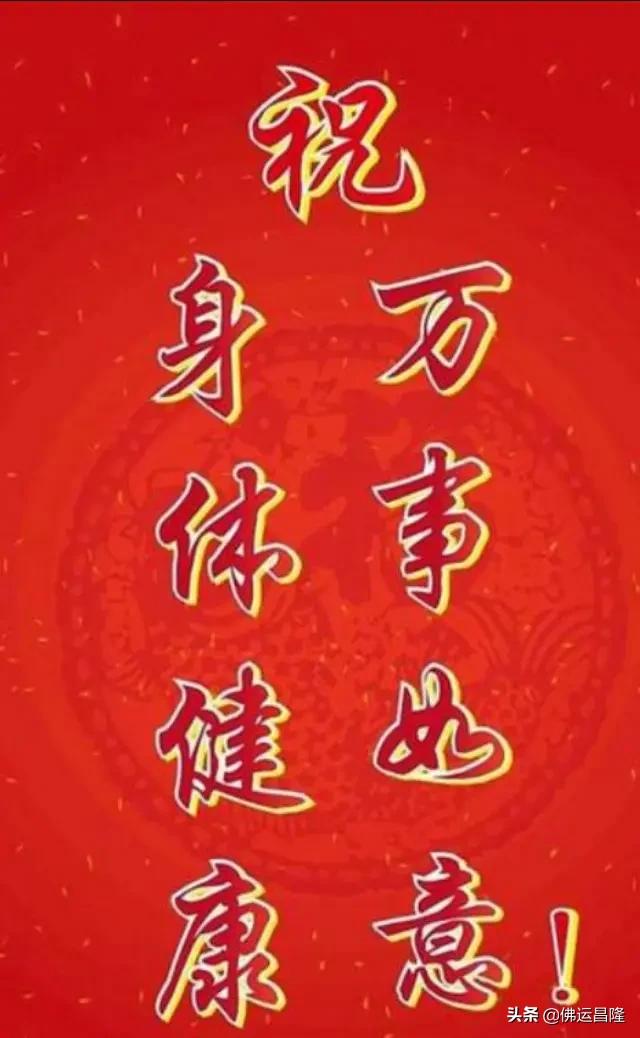 神佛开光吉祥话,正月十五保佑全家平安
