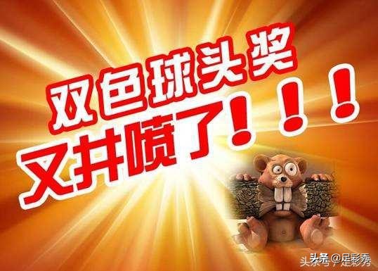 双色球最新开奖92期奖池,双色球第18094期开奖结果查询