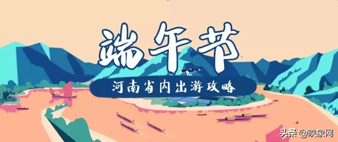 河南端午奇妙游完整版,端午节河南省内去哪旅游比较好