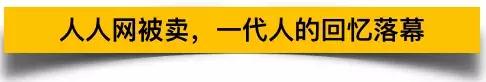 人人网背后的故事,人人网事件