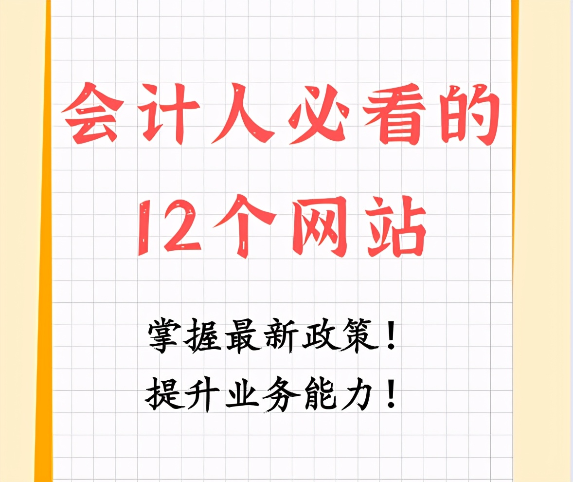 会计人必看十大网站,会计必须知道的6大网站