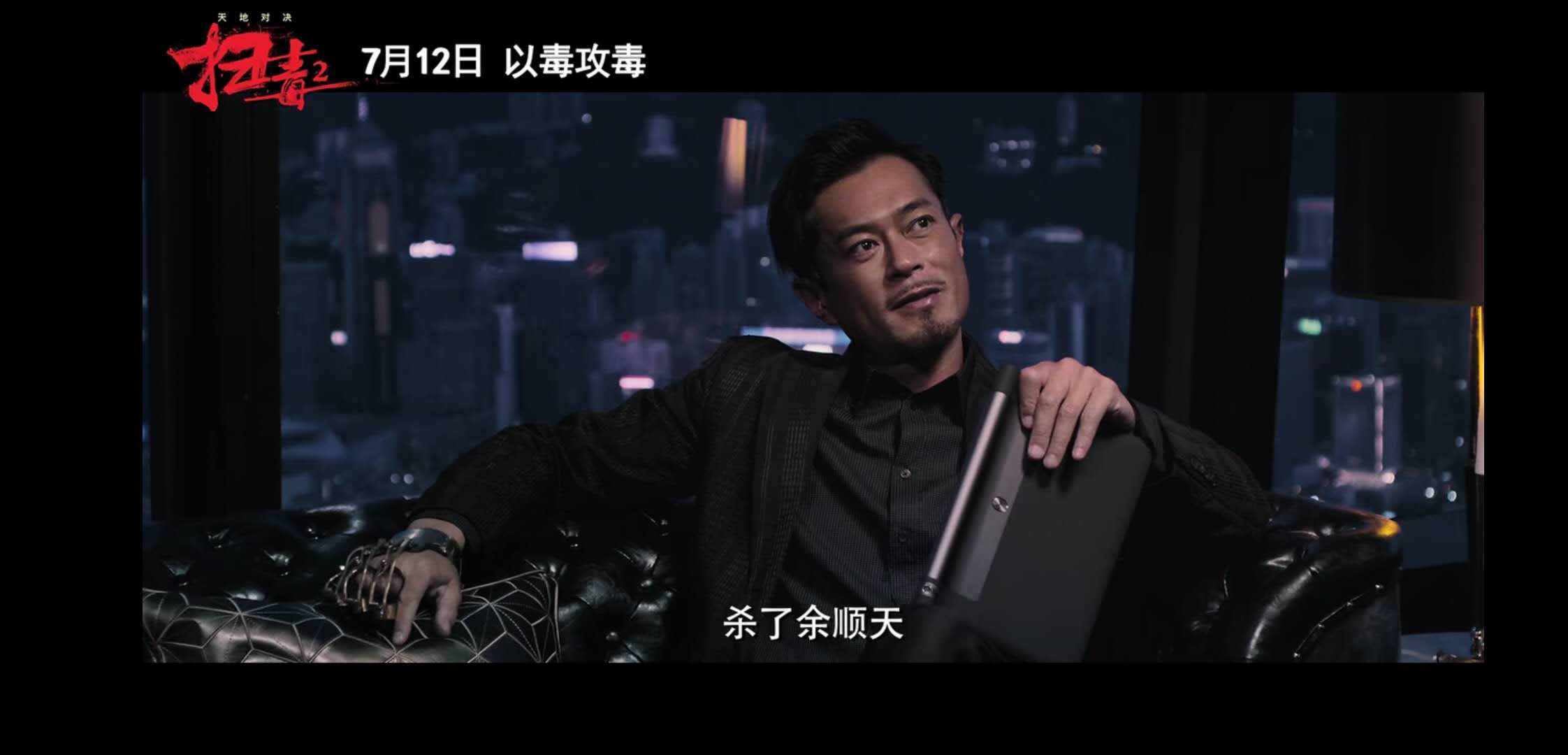 《扫毒2天地对决》定档!刘德华,古天乐,宿命抉择,以毒攻毒