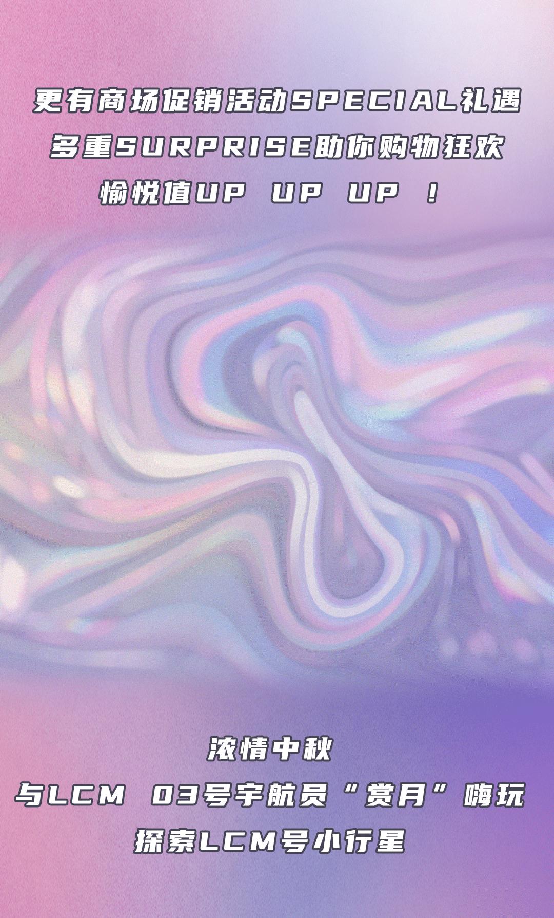 LCM号小行星三周年巧遇中秋,办了场狂欢盛典,超嗨皮,快来打卡