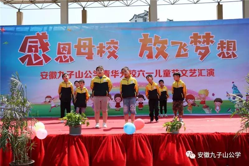 安徽九子山公学元旦晚会,安徽九子山青华分校元旦晚会