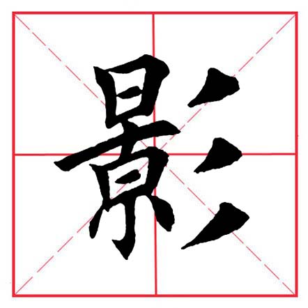 田英章毛笔字楷书偏旁部首视频,田英章楷书偏旁部首视频教程
