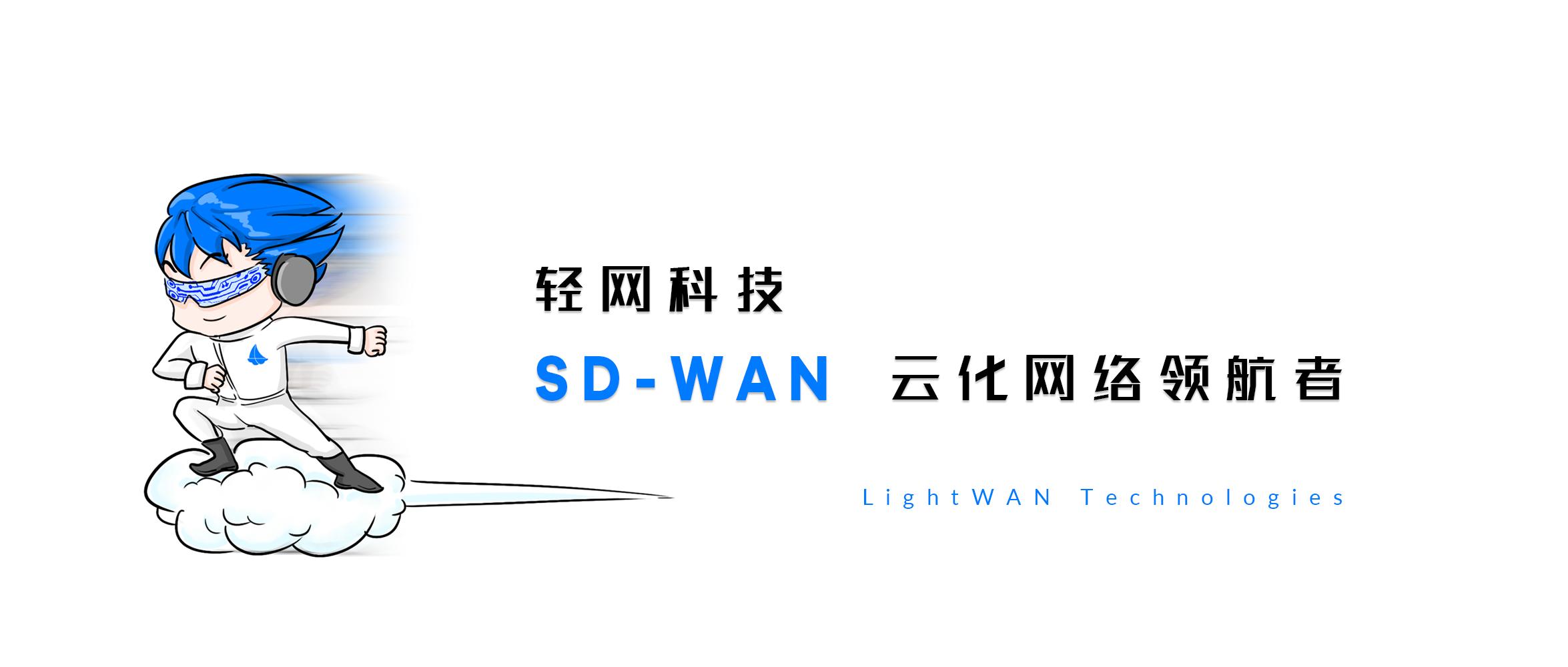 LightWAN |轻网科技，云化网络的领航者