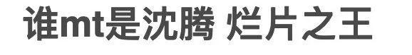 百亿票房沈腾有多会甩锅,票房星人沈腾