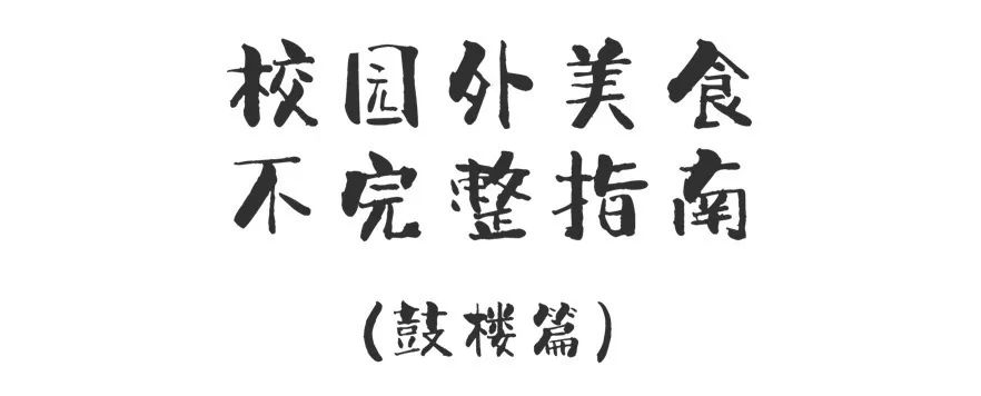 学生时代勾你馋虫的街边店，你和它上一次见面隔了几年？