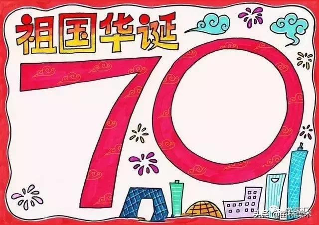 新中国成立70周年辉煌成就手抄报,新中国成立70周年手抄报简单漂亮