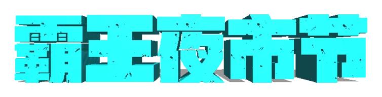 周末嗨购｜清爽“价”到，狂欢继续，来曲江做这个夏天最“凉”的仔！