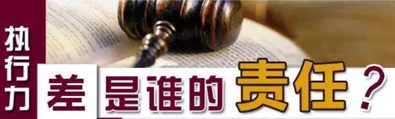 执行力差是表象，管理不善才是本质，早认清早好