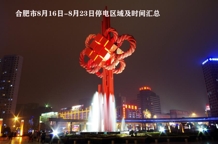 合肥18年11月4号停电地区,2018年7月18日合肥市停电通知