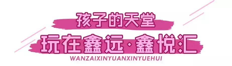 鑫远鑫悦汇长沙,鑫远鑫悦汇游乐场三楼