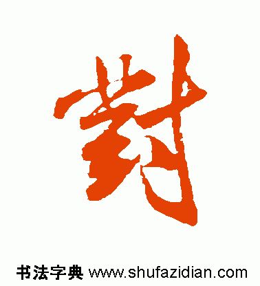 「每日一字」对(1777)2019.07.08