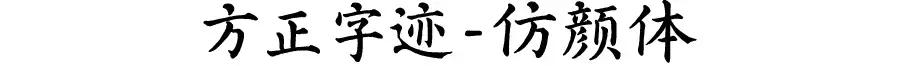 如何练出好看的字体,颜体适合初学的字