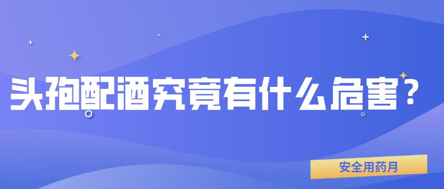 头孢配酒=自杀,服用头孢后喝酒有什么危害?等多久才能再喝?