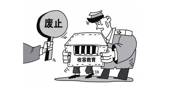 专管“卖淫嫖娼”的收容教育制度成历史,作别“法外之刑”