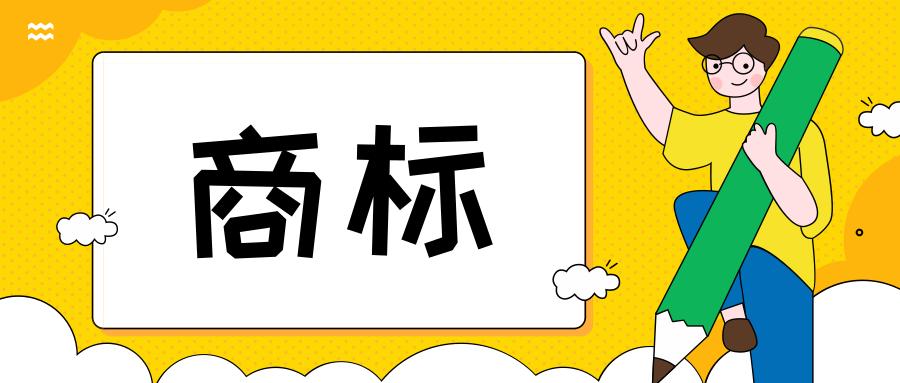 想要注册4个字的商标流程,想要注册商标去哪个部门注册