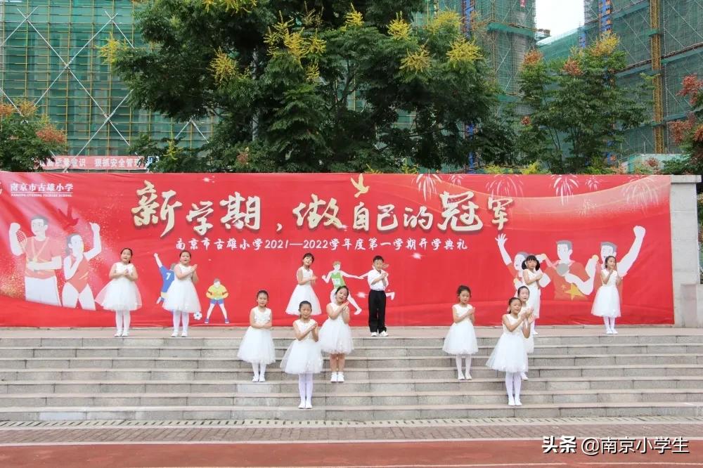 南京市古雄小学举行2021—2022学年度第一学期开学典礼