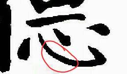 字帖写完后的内容,字帖写完