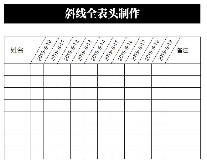 制作好看的Excel表格必备技能：3秒制作斜线表头，简单到没朋友