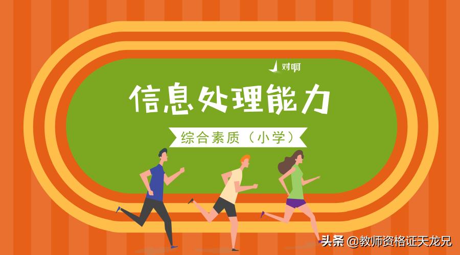 教师资格证综合素质信息处理能力,综合素质考点讲解