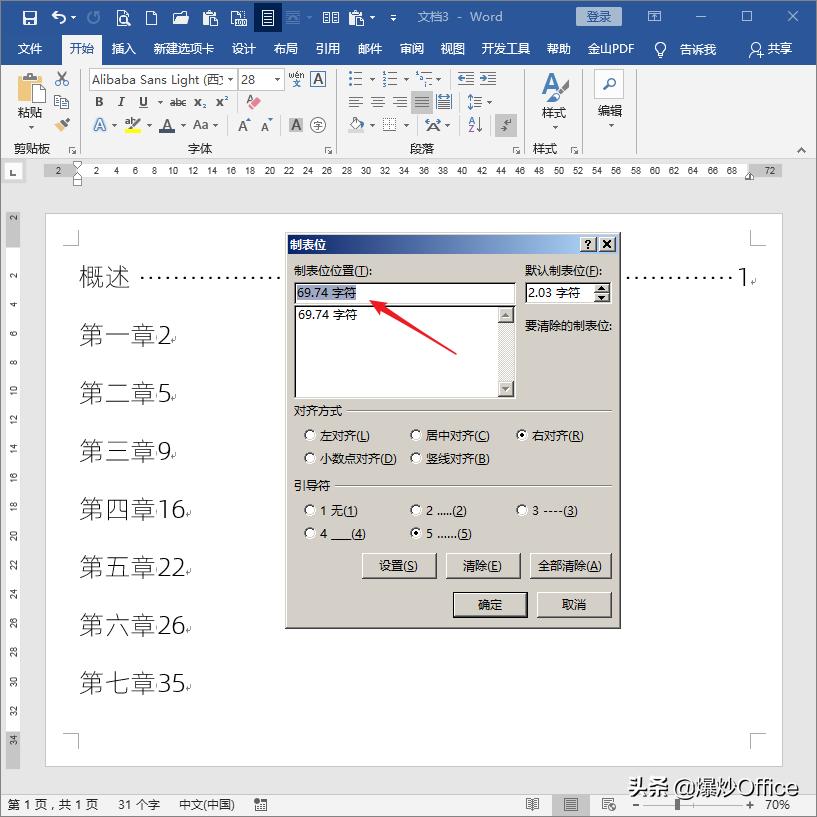 word目录制表符统一大小,word如何利用制表位制作目录