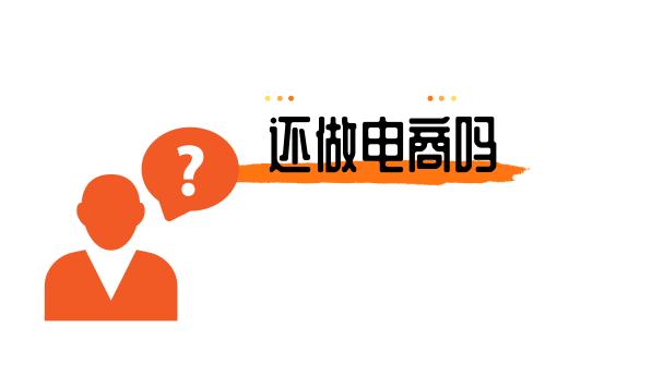 都说开网店不赚钱是真的吗,新手做电商可以不做网店吗
