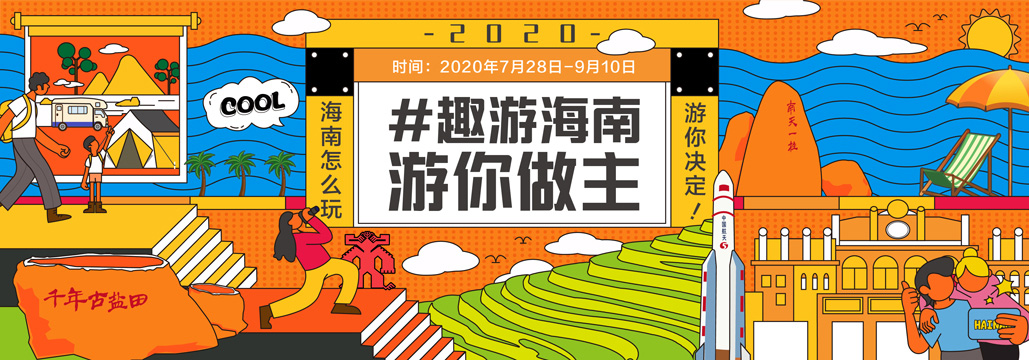 趣游海南由你做主,趣游海南旅游由你做主