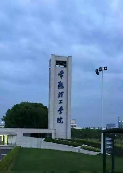 苏州工学院!常熟理工学院腾飞的开端