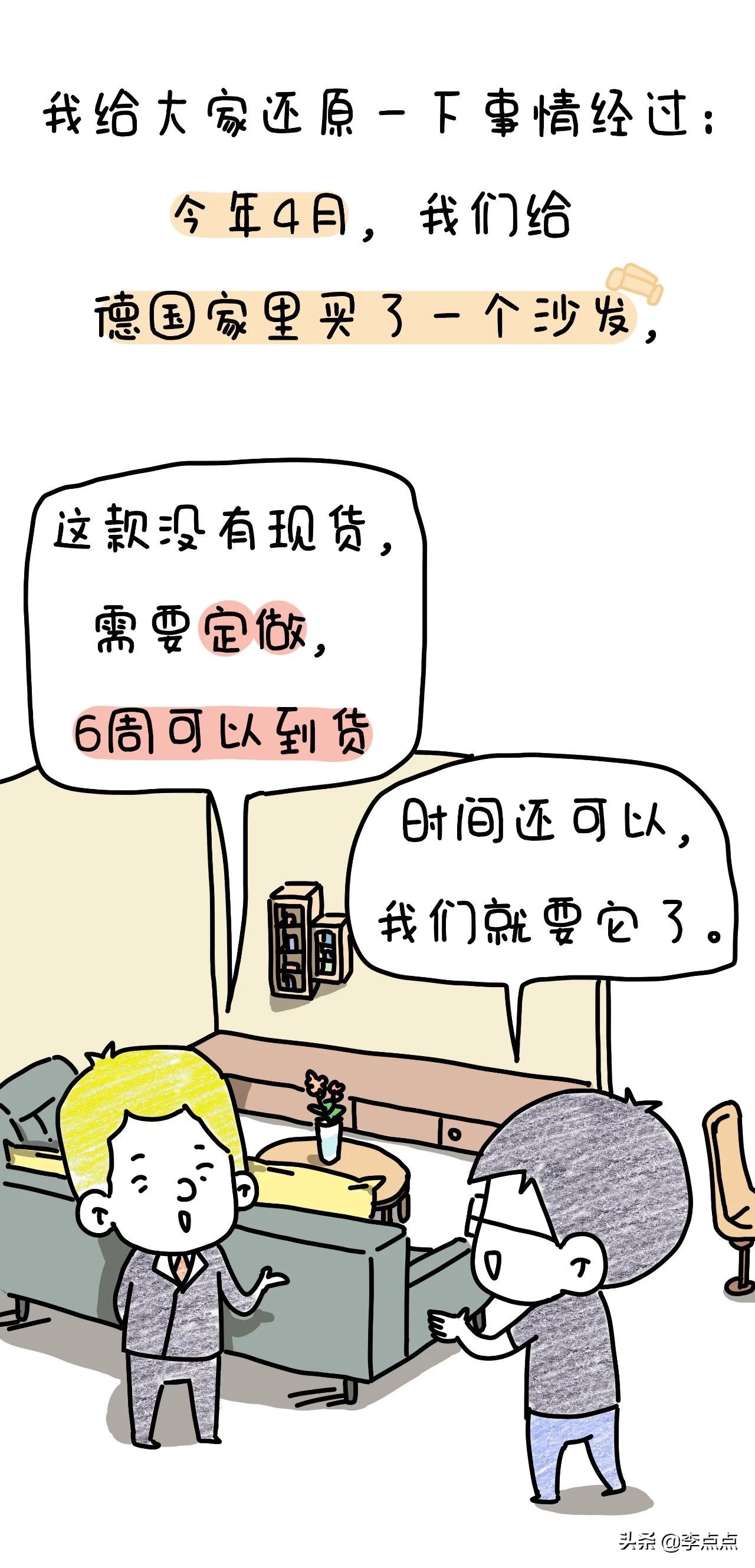 我德国的家买了个沙发,坐了3周,修了3个月