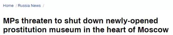 克里姆林宫附近开了一家卖淫博物馆,议员们发火了......