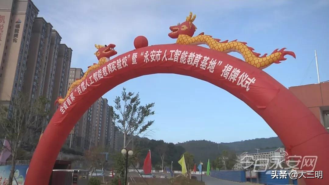 全省首家“百度人工智能教育实验校”落户永安