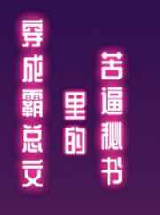 占有欲超强纯爱甜文完结,纯爱推文本周超高收藏合集