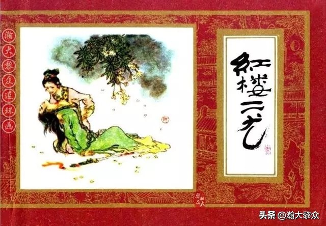 瀚大黎众连环画红日4,瀚大黎众横屏连环画