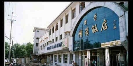 马鞍山九村小学老照片,马鞍山向山老照片