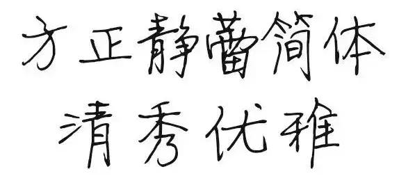 华文行楷字体优雅两个字,华文舒体