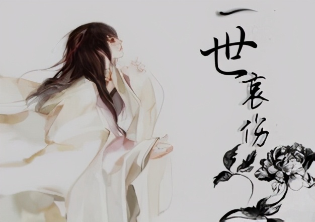 今生有缘相遇却无缘相伴过一生,今生有缘再相见却又无缘来相伴