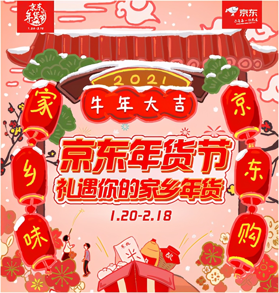 京东年货节1月20日正式开启,“春节也送货”带来家乡年味儿