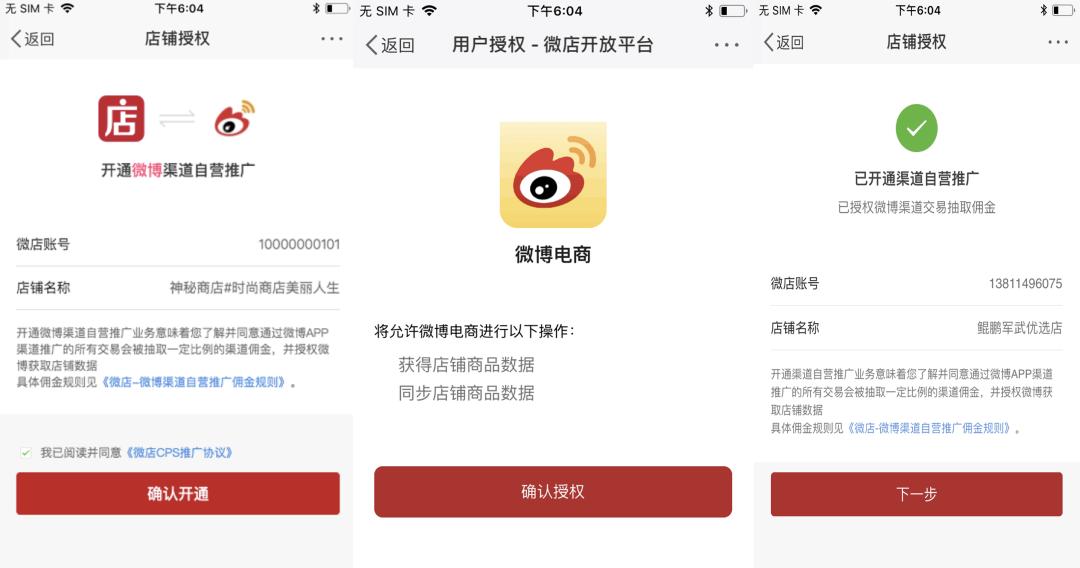 微博小店打通哪些平台,如何运营微博小店