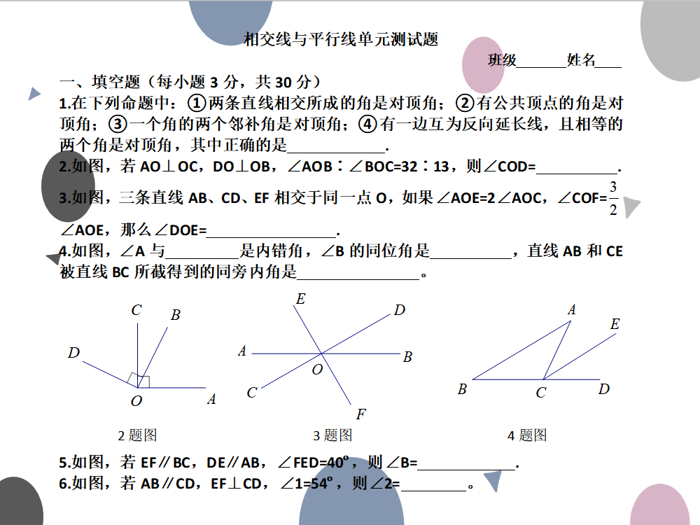七年级数学下册相交线平行线试题,七年级下册数学平行线相交线题