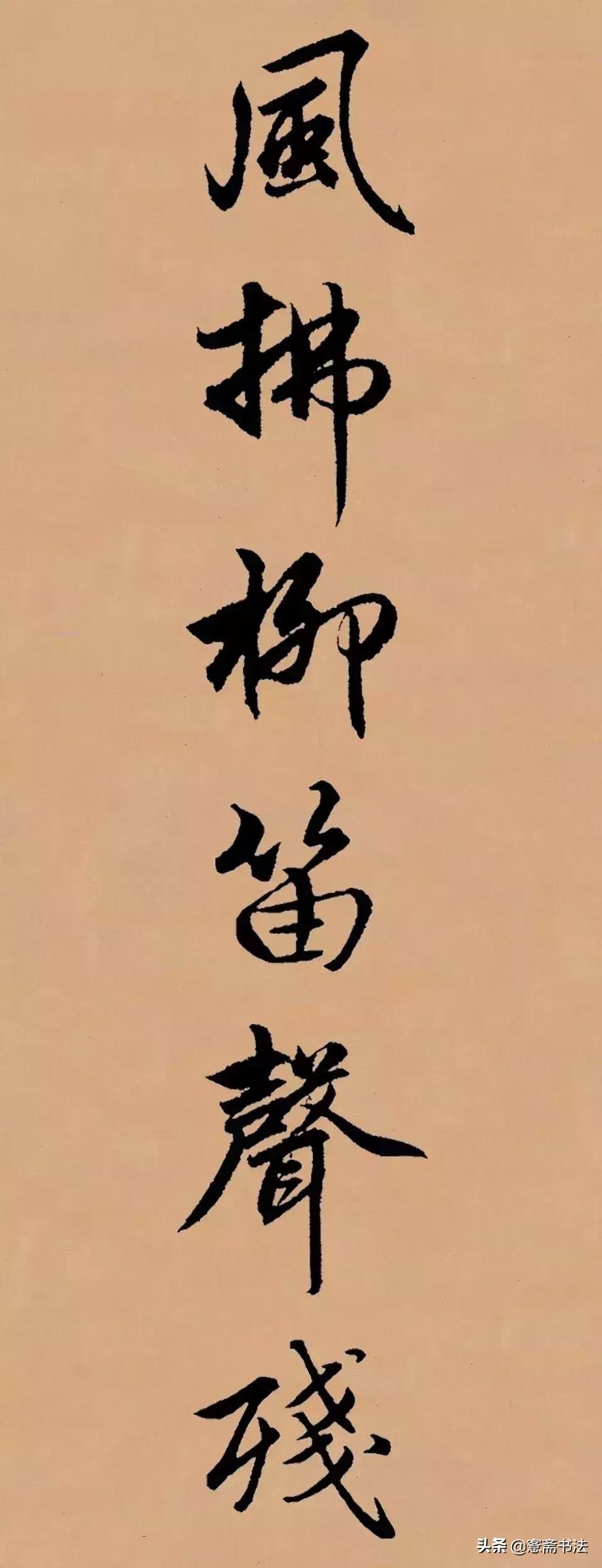 闲临赵孟頫行书作品,赵孟頫行书集字山居秋暝