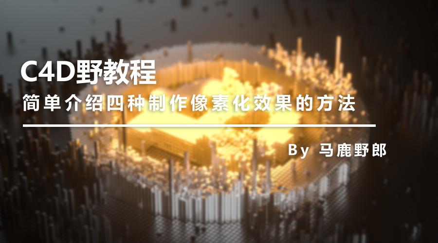 手工制作像素化效果图,像素画风格制作教程