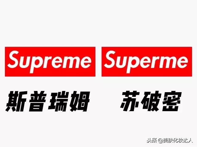 你被Supreme欺骗的样子，真美！